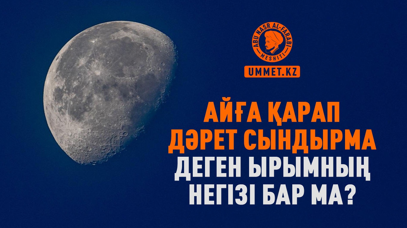 Айға қарап дәрет сындырма деген ырымның негізі бар ма?