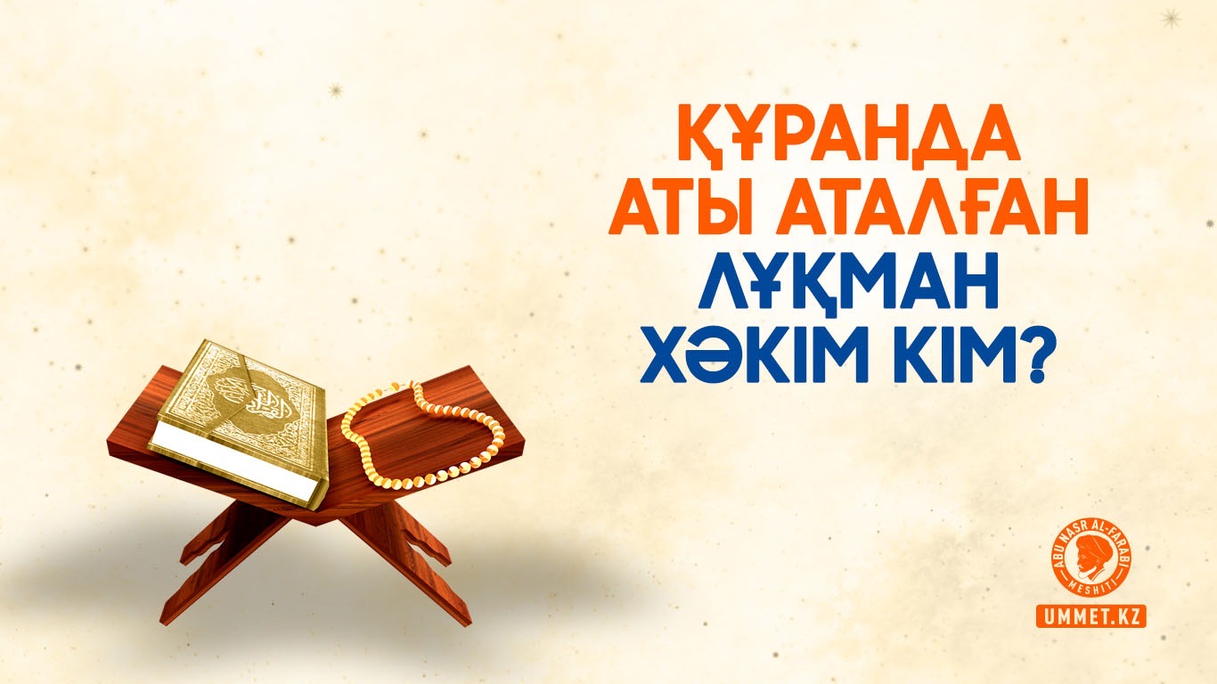 Құранда аты аталған Лұқман хәкім кім?
