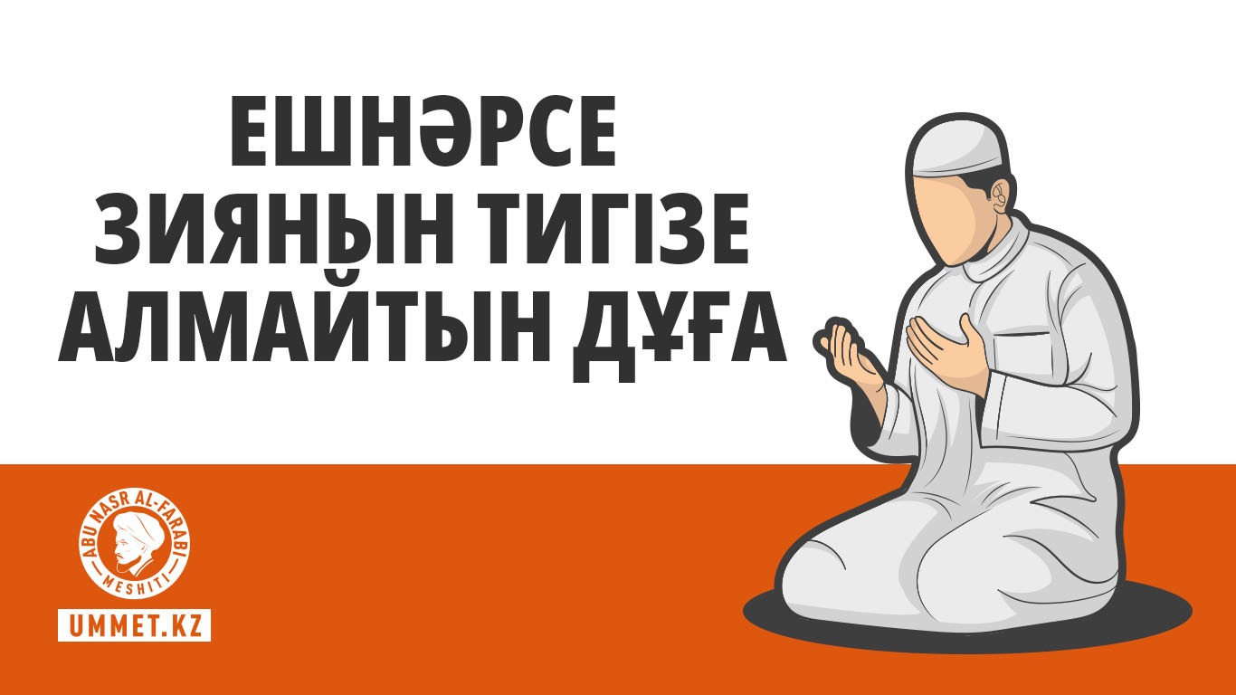 Ешнәрсе зиянын тигізе алмайтын дұға