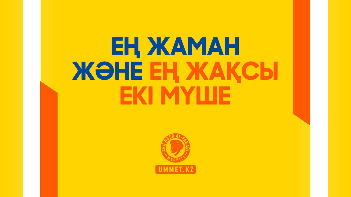Ең жаман және ең жақсы екі мүше