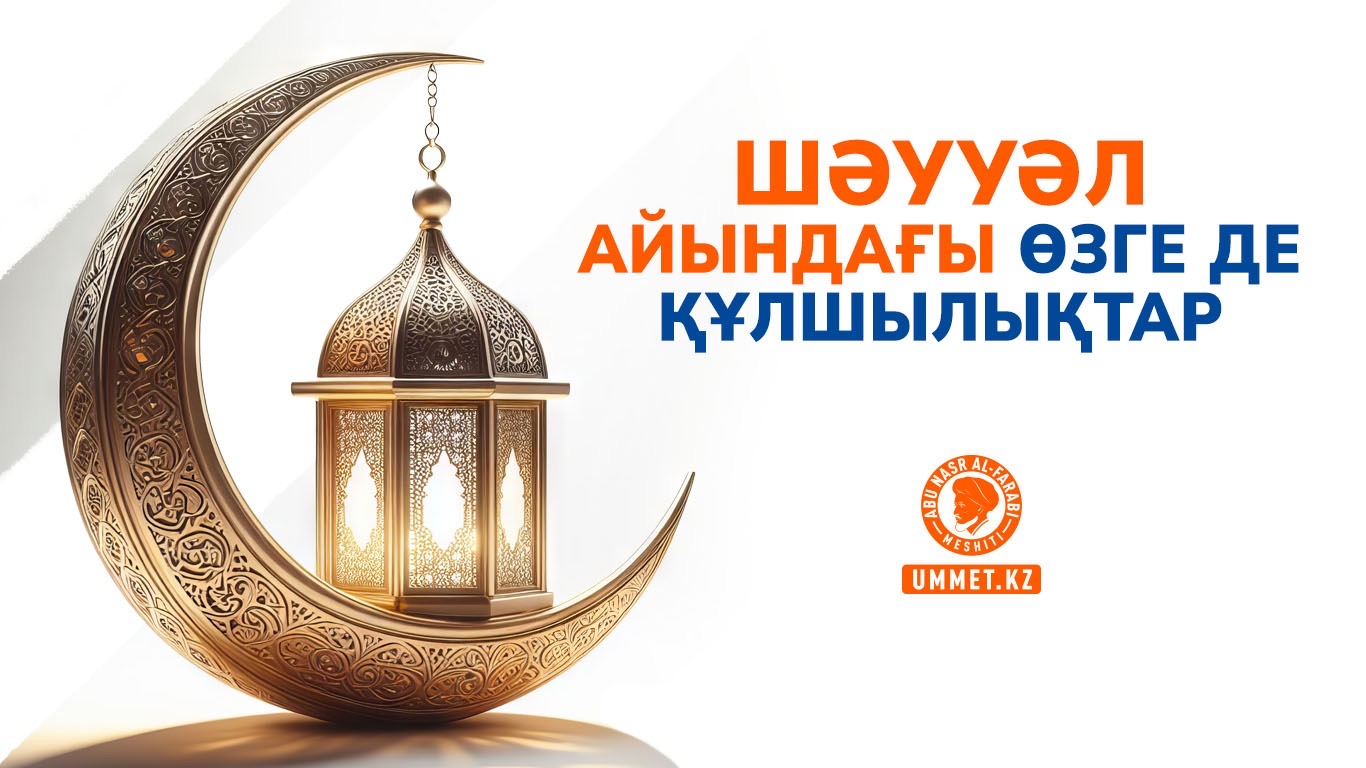 Шәууәл айындағы өзге де құлшылықтар