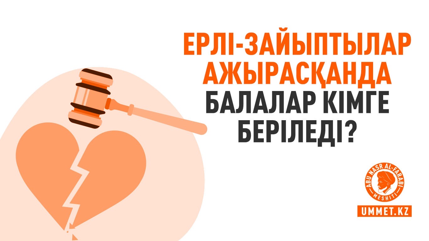  Ерлі-зайыптылар ажырасқанда балалар кімге беріледі?