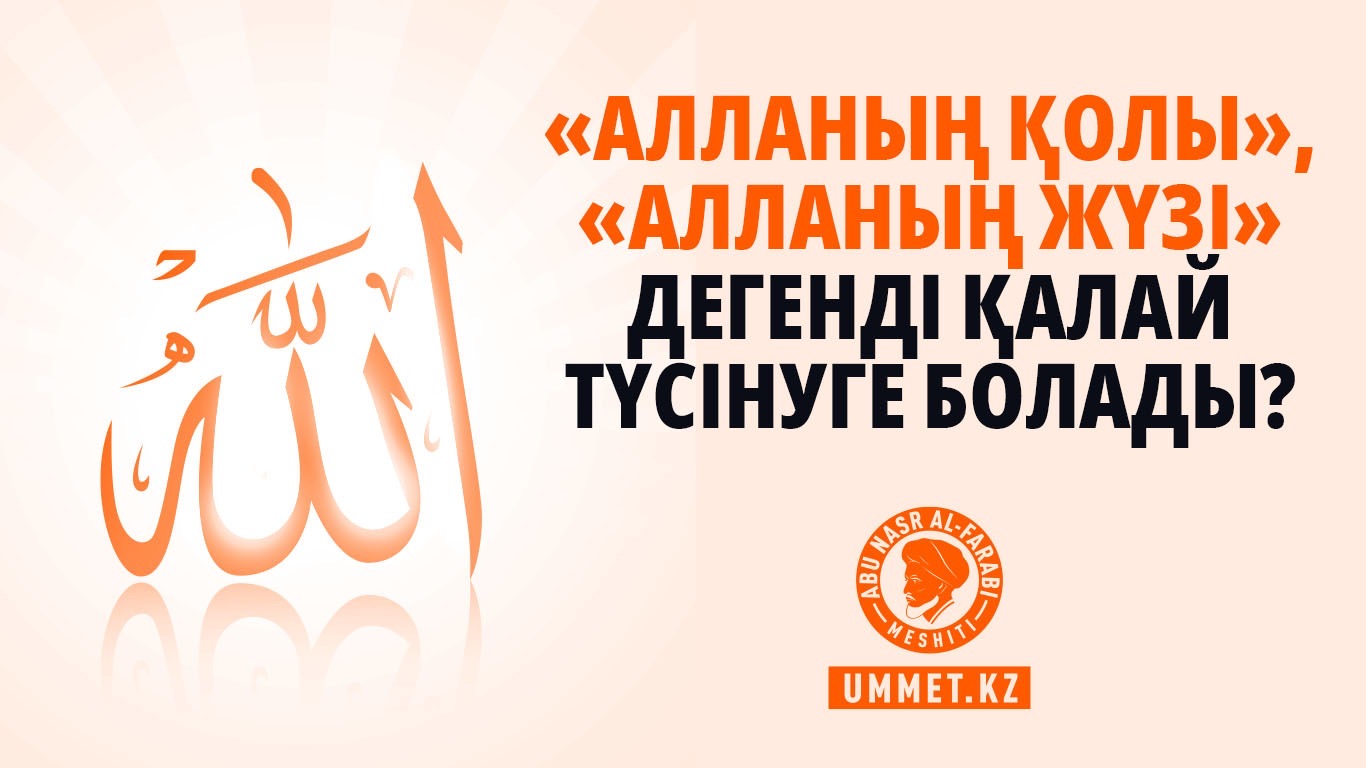 «Алланың қолы», «Алланың жүзі» дегенді қалай түсінуге болады?