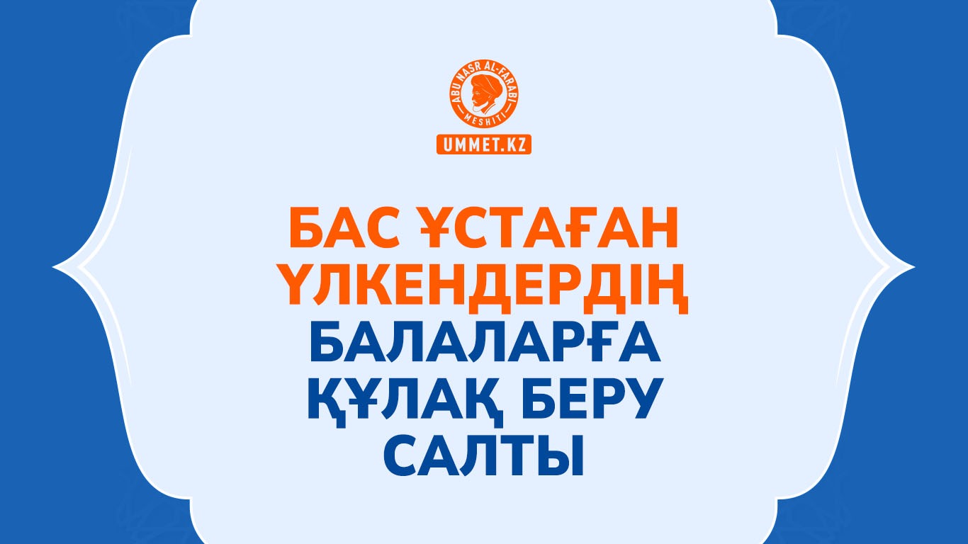 Бас ұстаған үлкендердің балаларға құлақ беру салты