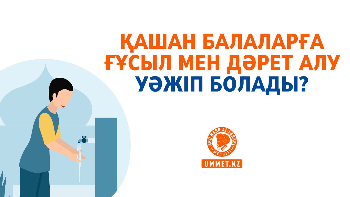 Қашан балаларға ғұсыл мен дәрет алу уәжіп болады?