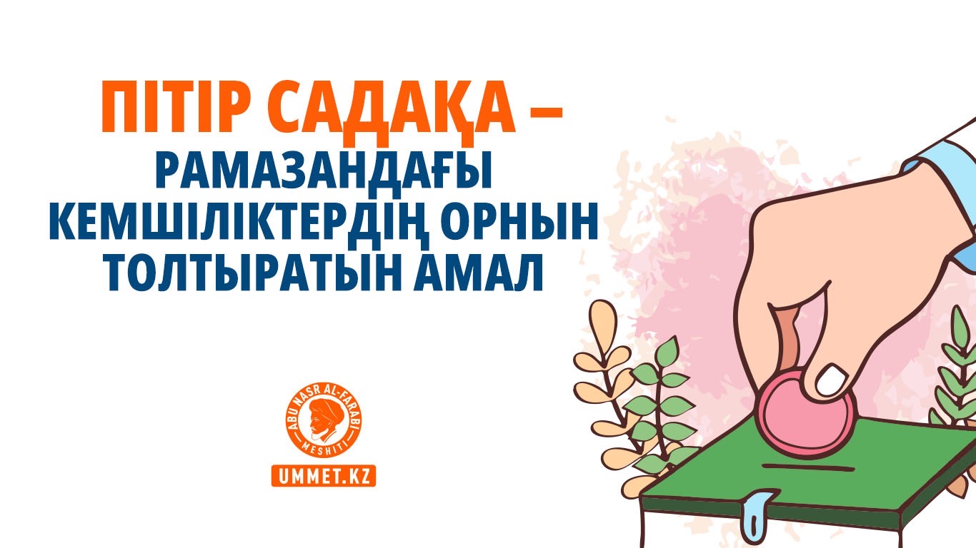 Пітір садақа – Рамазандағы кемшіліктердің орнын толтыратын амал