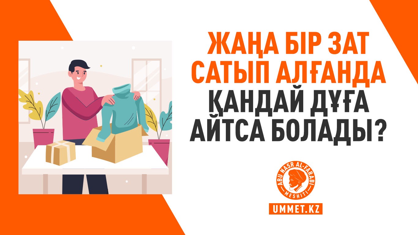 Жаңа бір зат сатып алғанда қандай дұға айтса болады?
