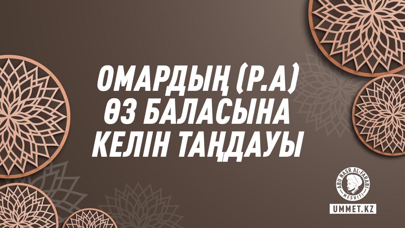 Омардың (р.а) өз баласына келін таңдауы