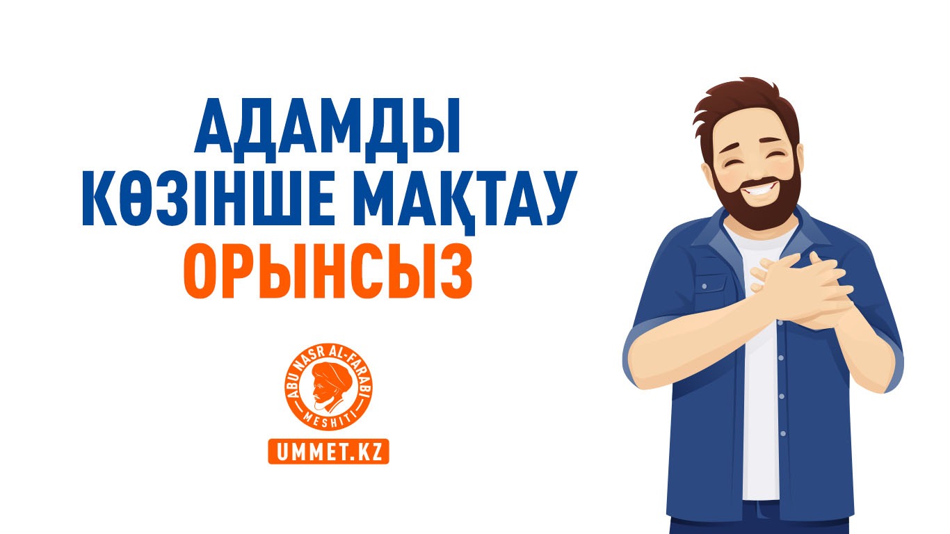 Адамды көзінше мақтау орынсыз