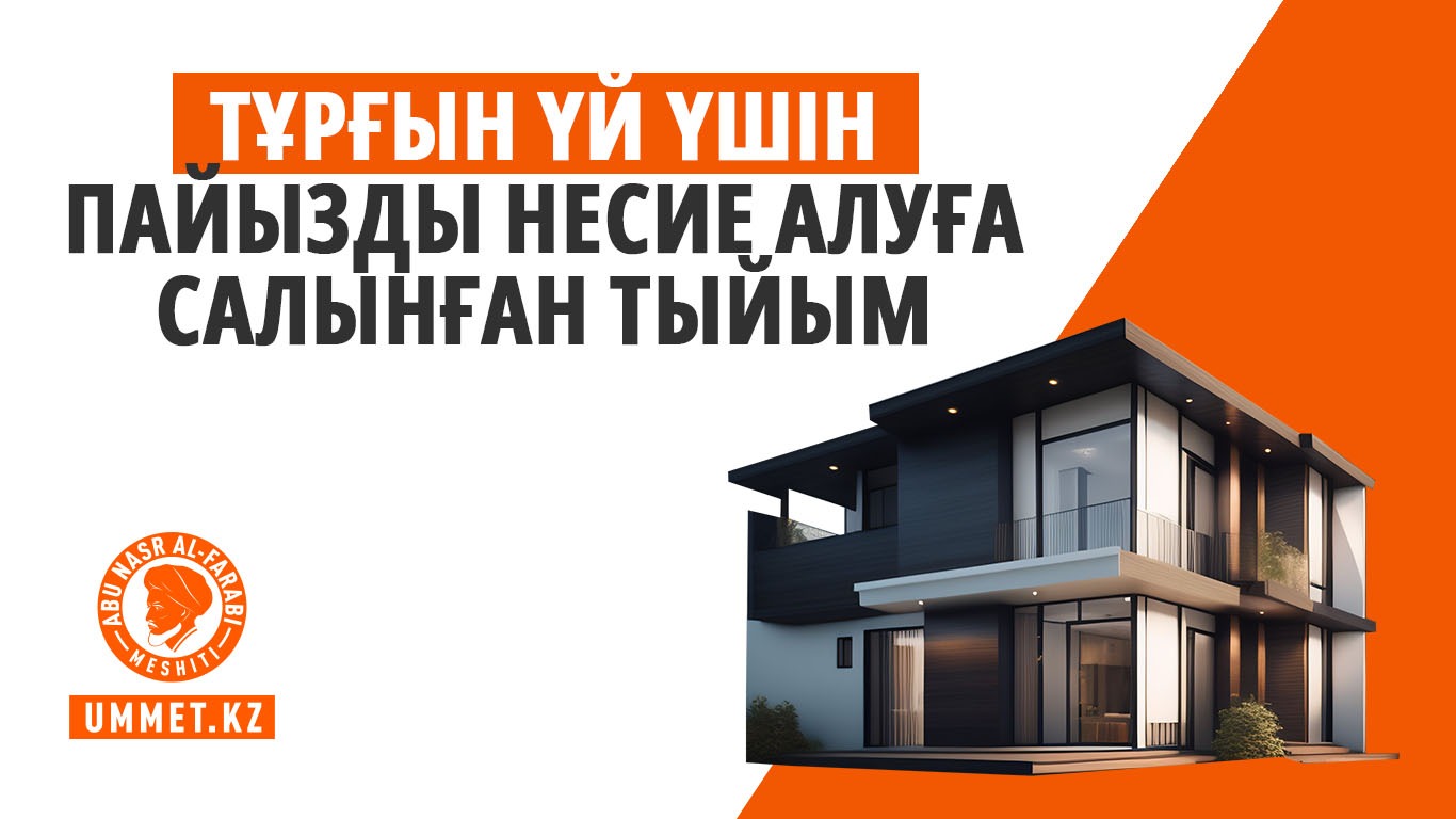 Тұрғын үй үшін пайызды несие алуға салынған тыйым