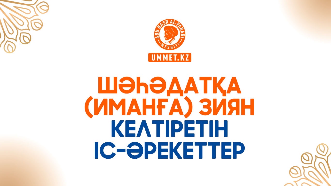 Шәһәдатқа (иманға) зиян келтіретін іс-әрекеттер