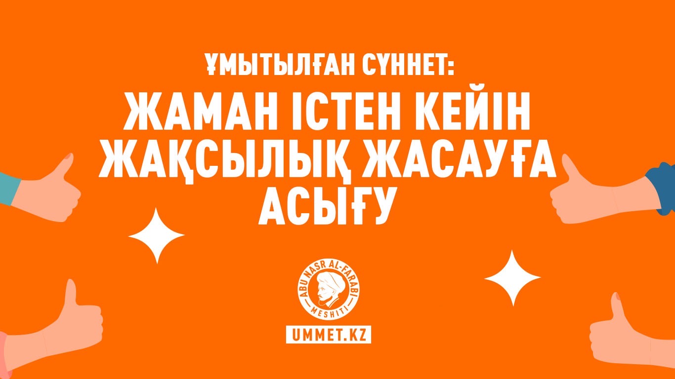 Ұмытылған сүннет: Жаман істен кейін жақсылық жасауға асығу