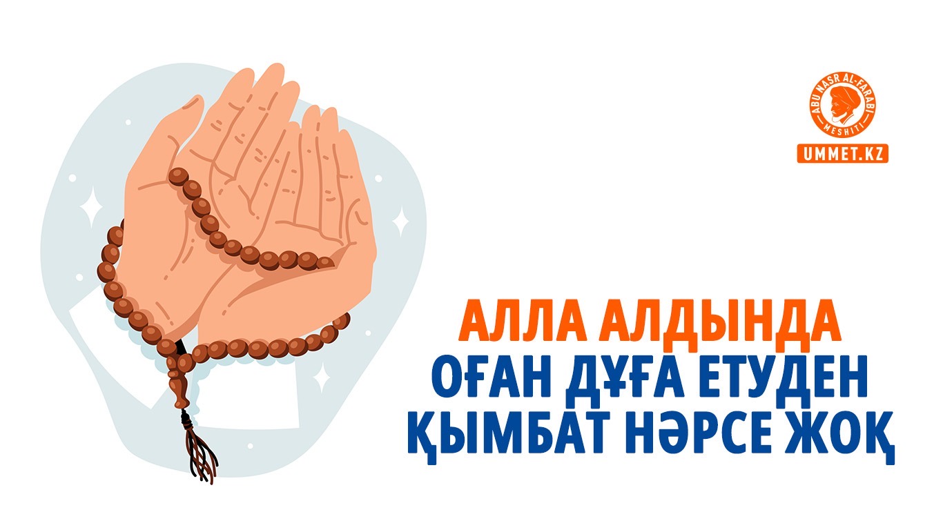 Алла алдында Оған дұға етуден қымбат нәрсе жоқ