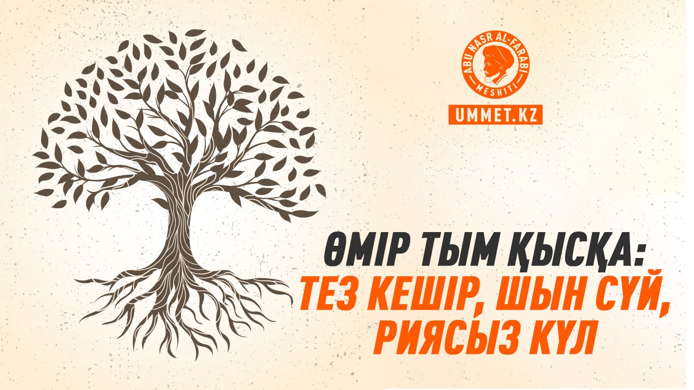 Өмір тым қысқа: тез кешір, шын сүй, риясыз күл