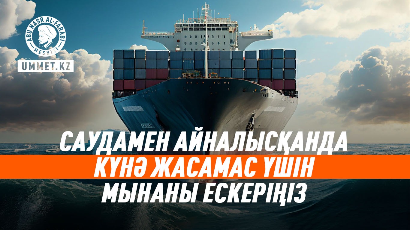 Саудамен айналысқанда күнә жасамас үшін не нәрсеге мән береміз?