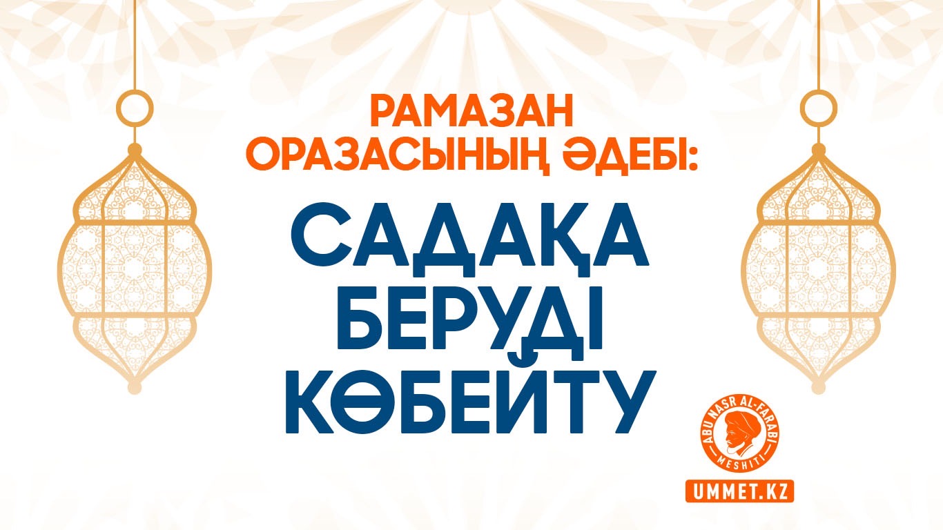 Рамазан оразасының әдебі: Садақа беруді көбейту