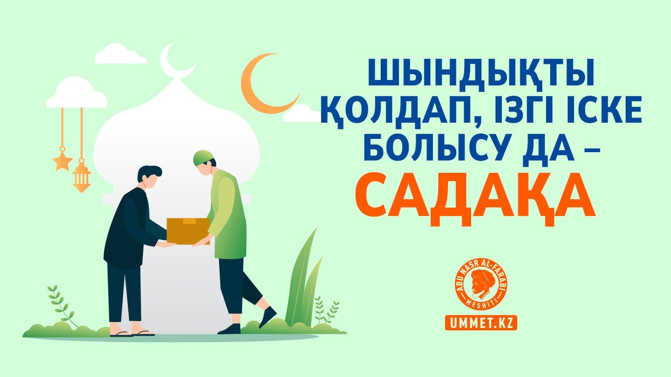 Шындықты қолдап, ізгі іске болысу да – садақа