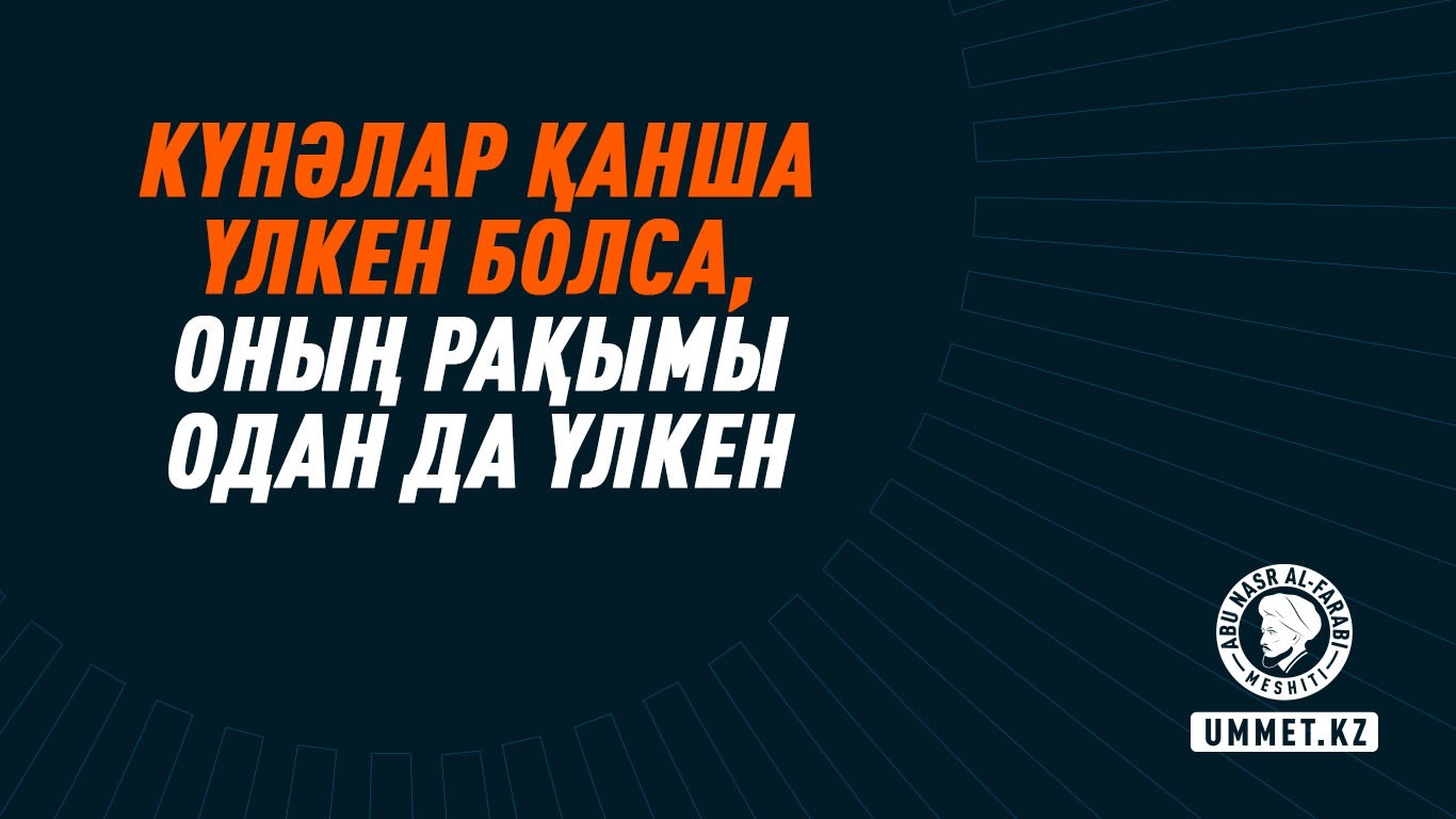 Күнәлар қанша үлкен болса, Оның рақымы одан да үлкен