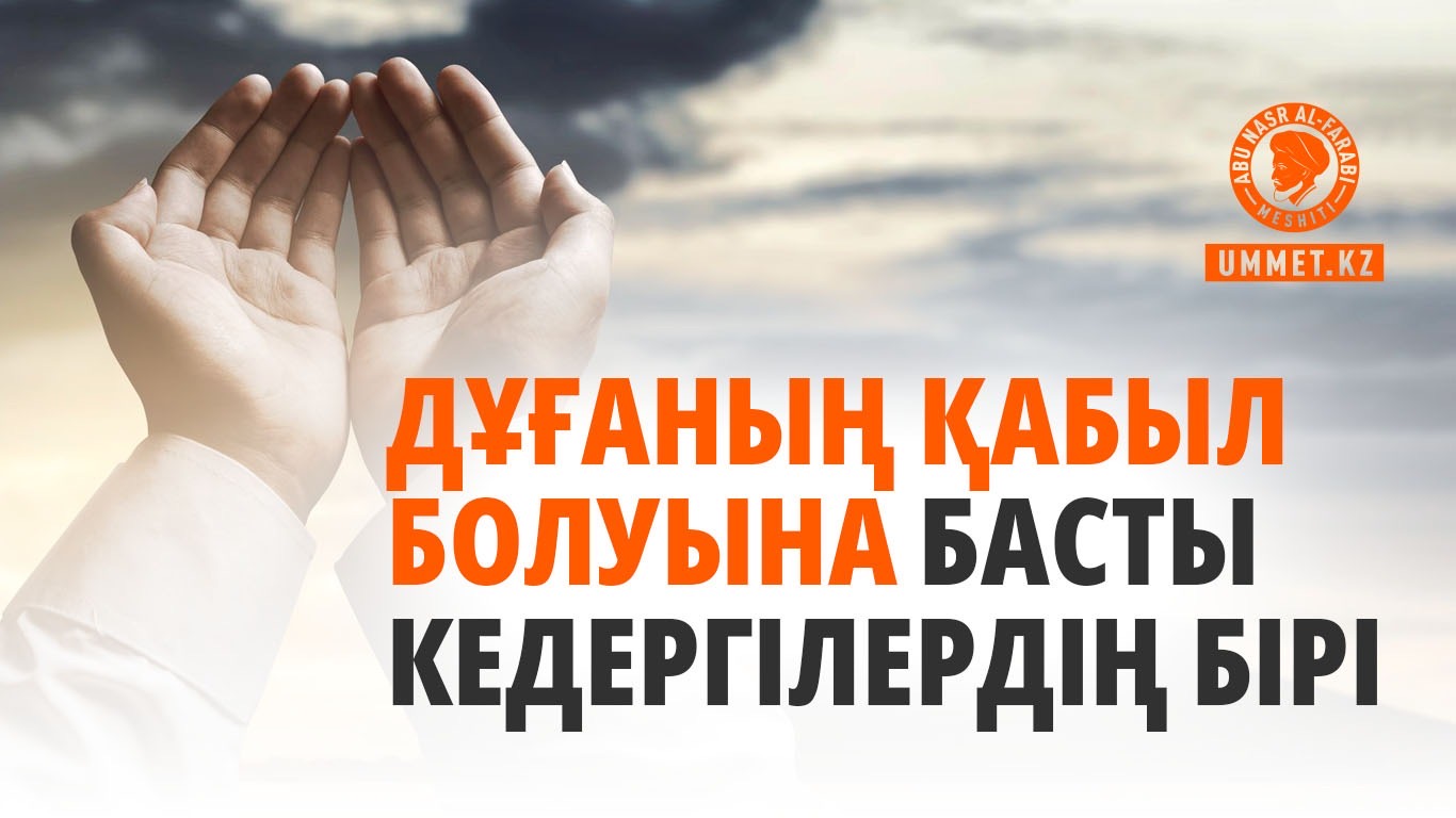Дұғаның қабыл болуына басты кедергілердің бірі