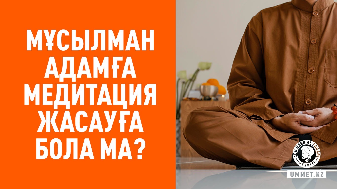 Мұсылман адамға медитация жасауға бола ма?