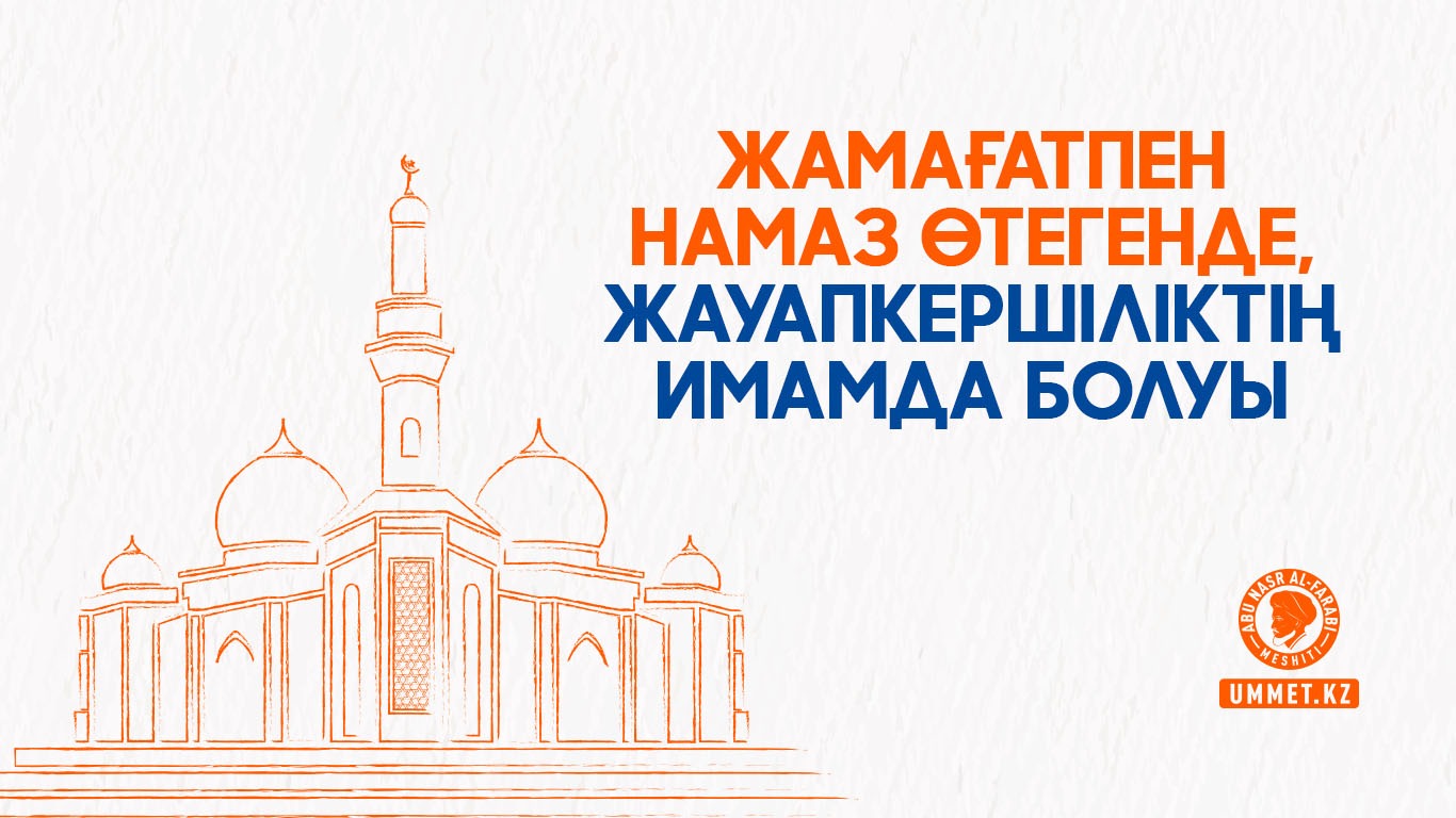 Жамағатпен намаз өтегенде, жауапкершіліктің имамда болуы