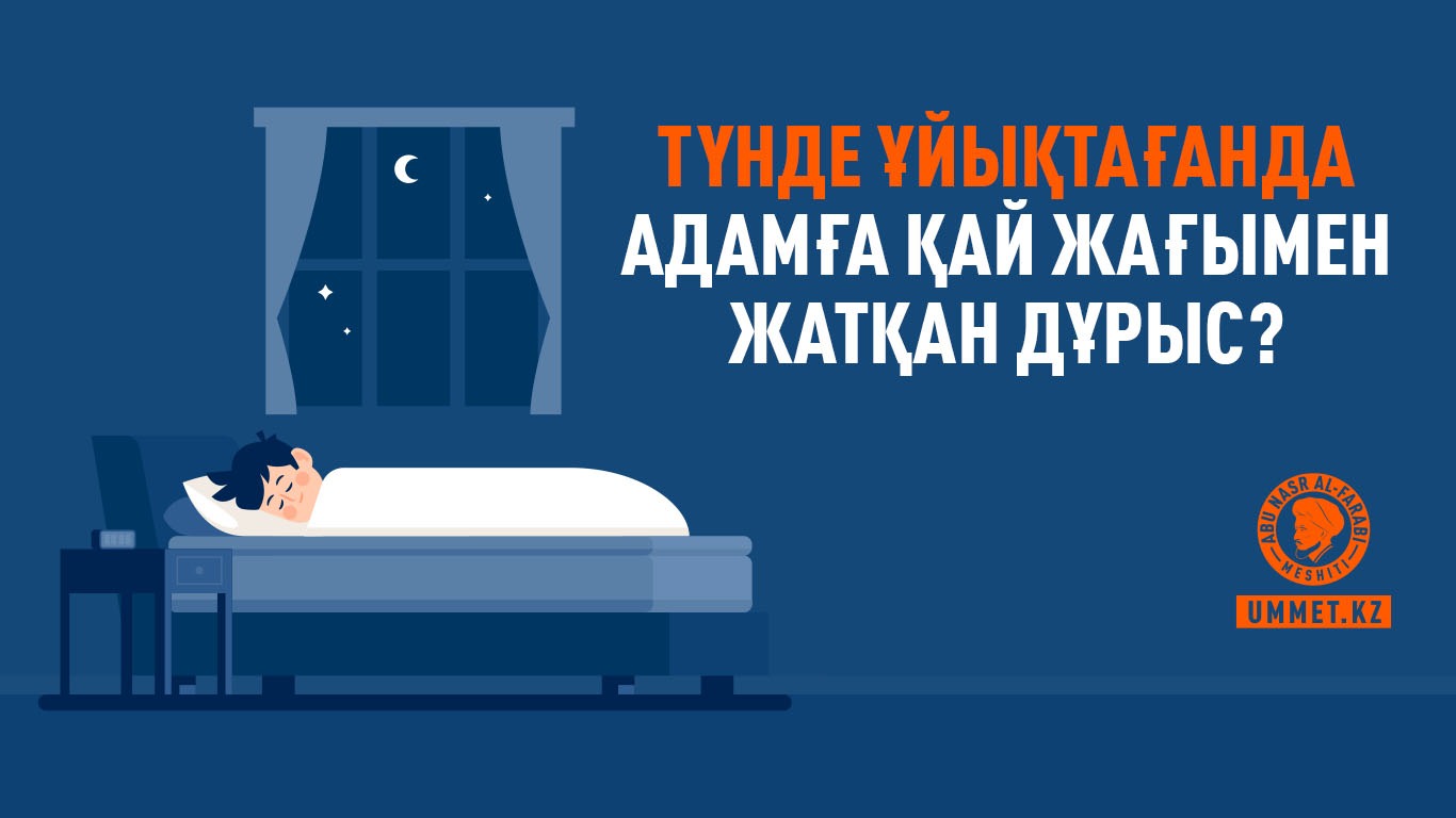 Түнде ұйықтағанда адамға қай жағымен жатқан дұрыс?