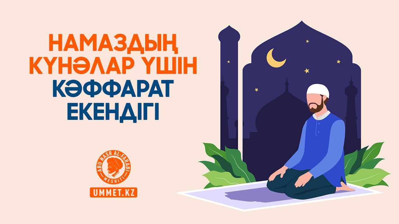 Намаздың күнәлар үшін кәффарат екендігі