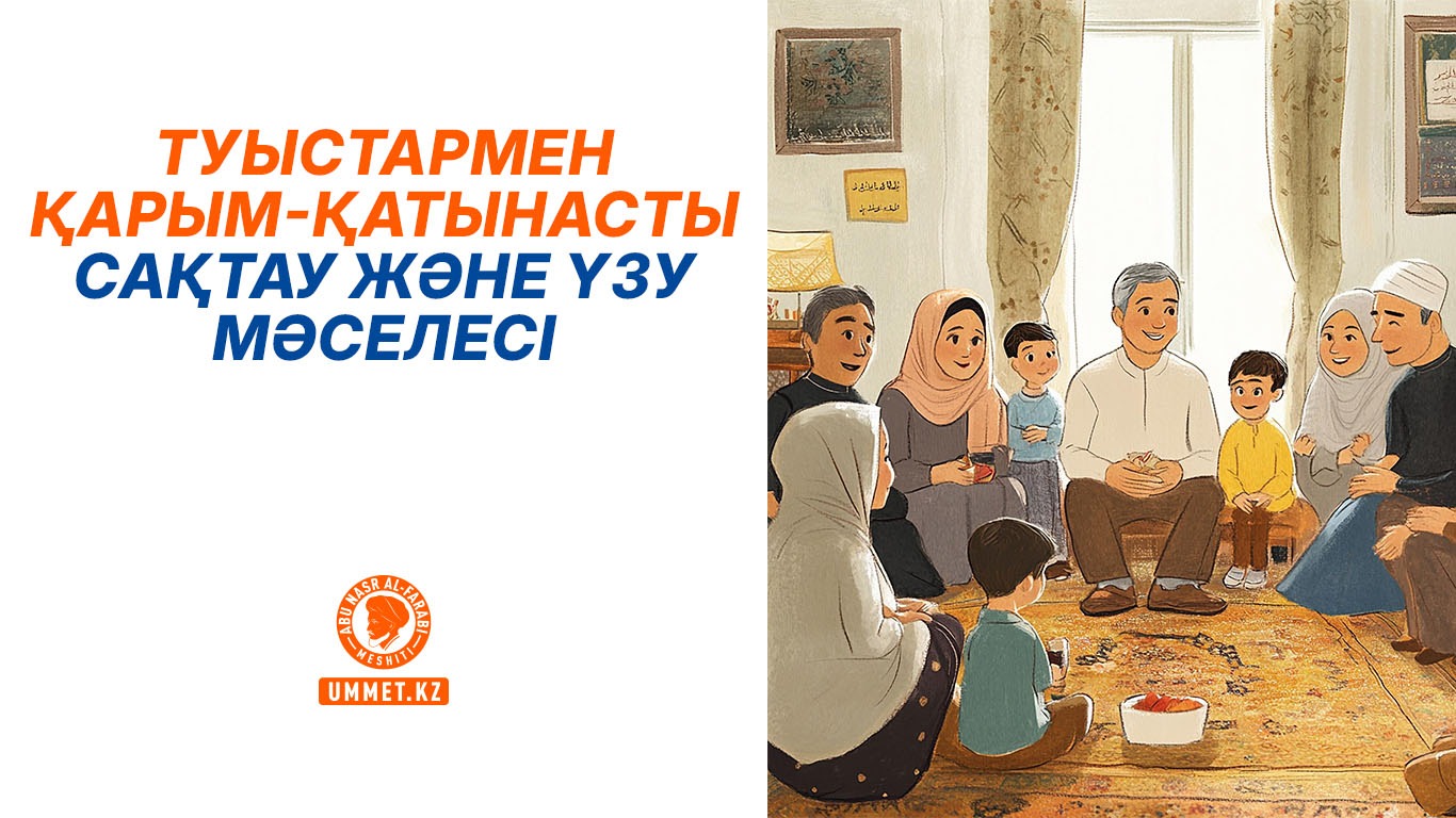 Туыстармен қарым-қатынасты сақтау және үзу мәселесі