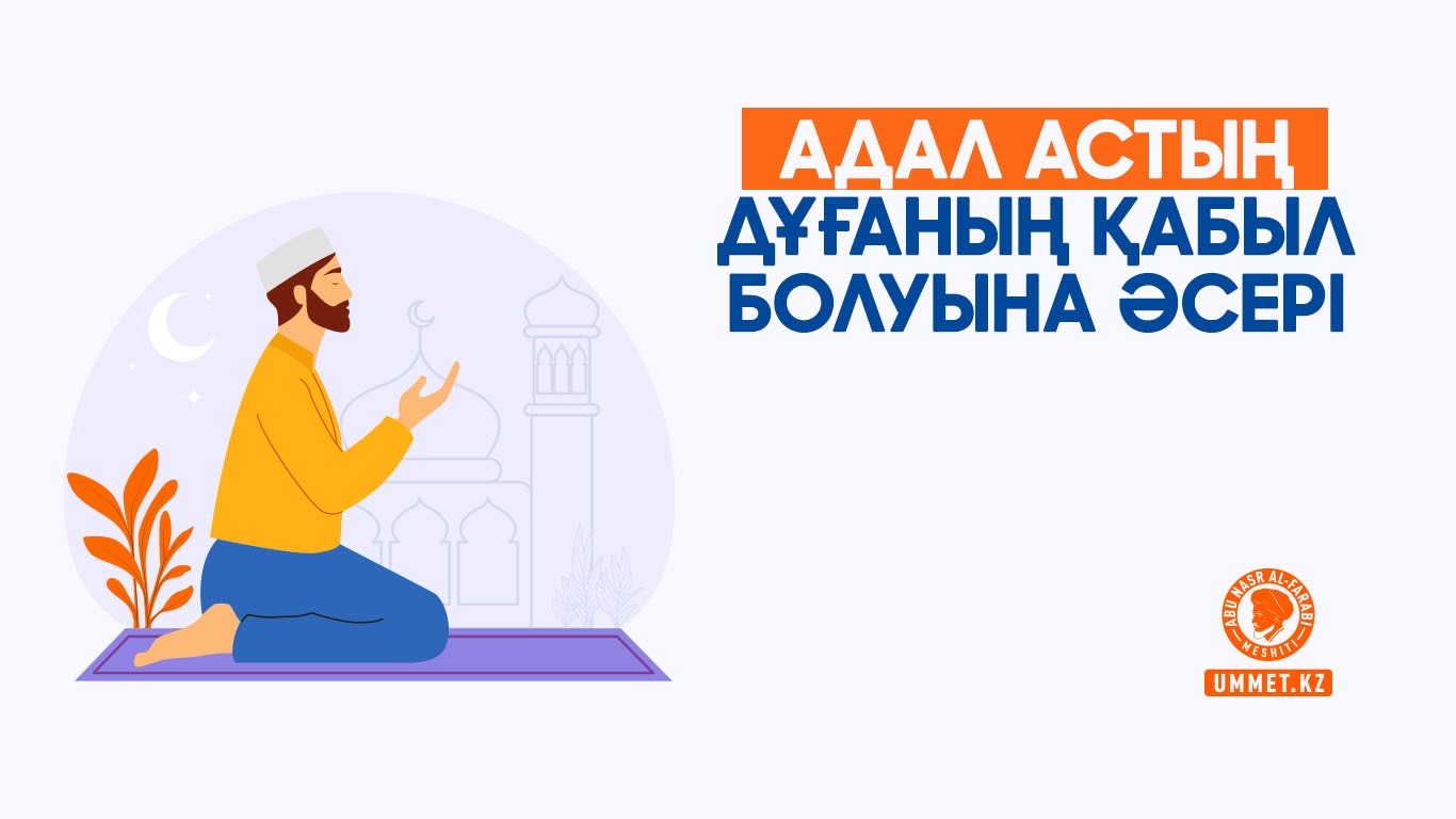 Адал астың дұғаның қабыл болуына әсері
