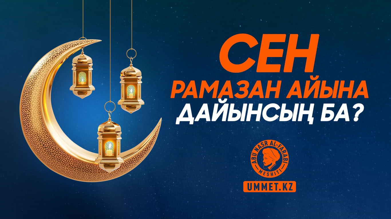 Сен Рамазан айына дайынсың ба?