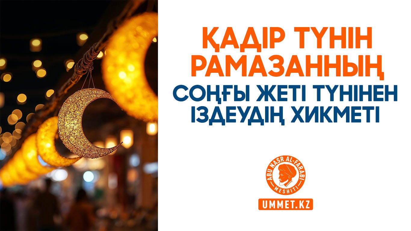 Қадір түнін Рамазанның соңғы жеті түнінен іздеудің хикметі