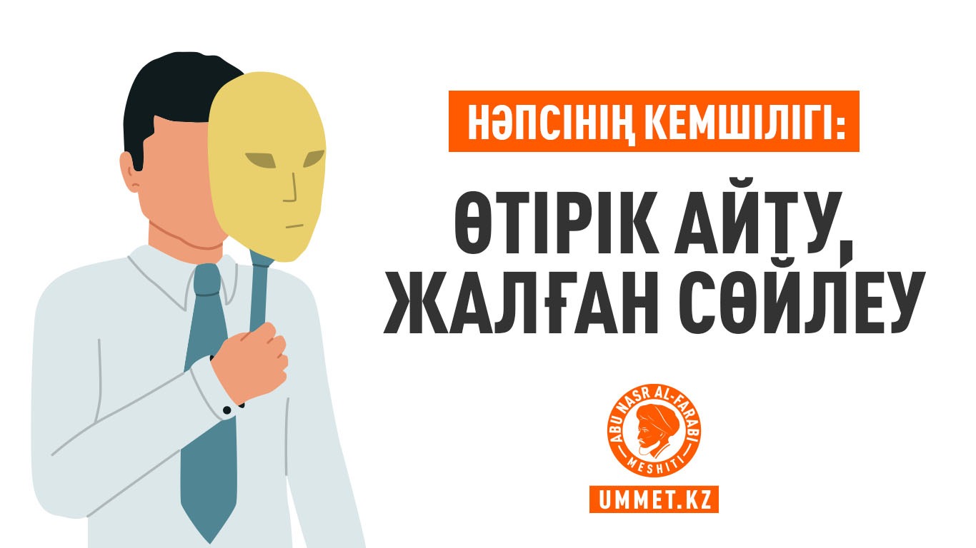 Нәпсінің кемшілігі: Өтірік айту, жалған сөйлеу