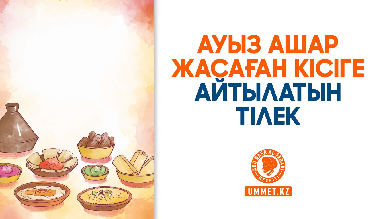 Ауызашар жасаған кісіге айтылатын тілек 