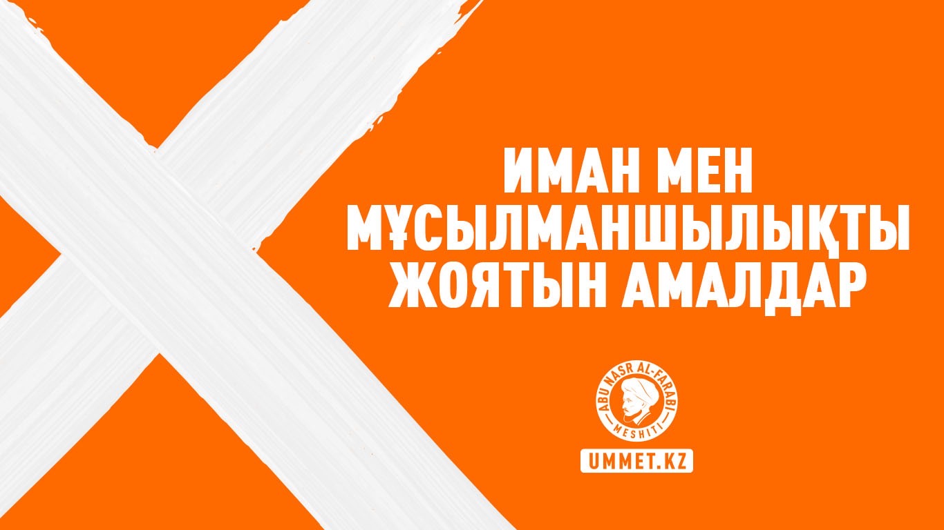 Иман мен мұсылманшылықты жоятын амалдар