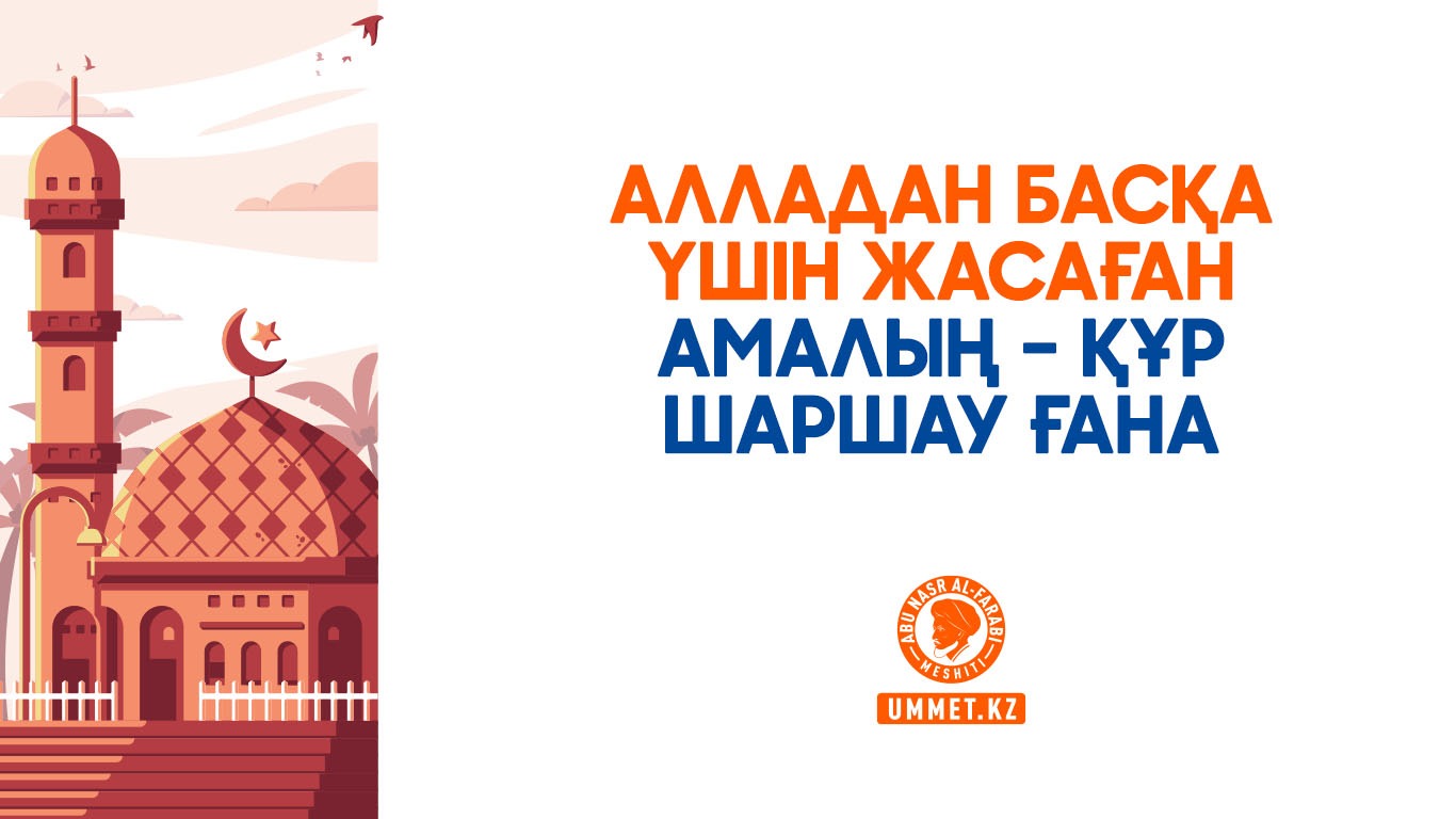 Алладан басқа үшін жасаған амалың – құр шаршау ғана