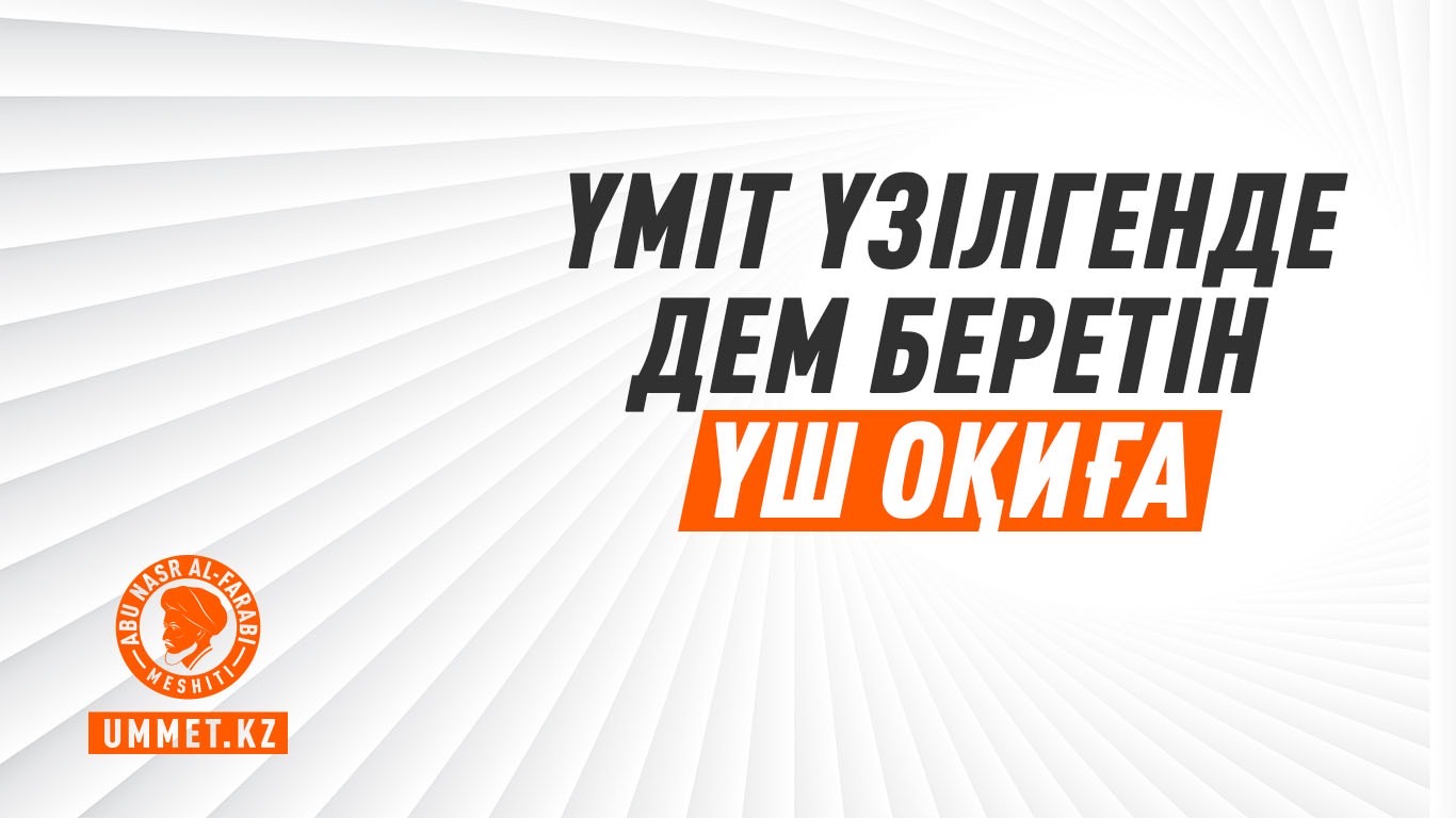 Үміт үзілгенде дем беретін үш оқиға