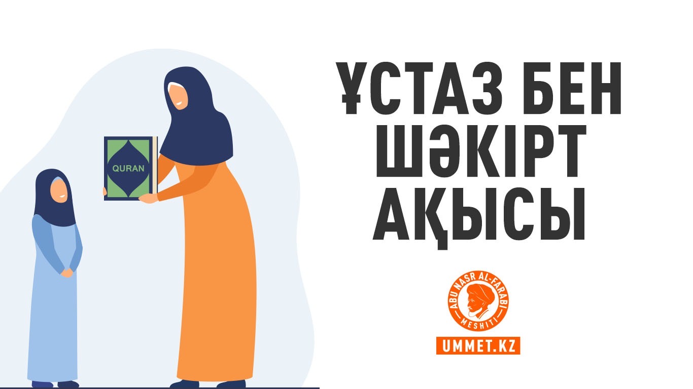 Ұстаз бен шәкірт ақысы
