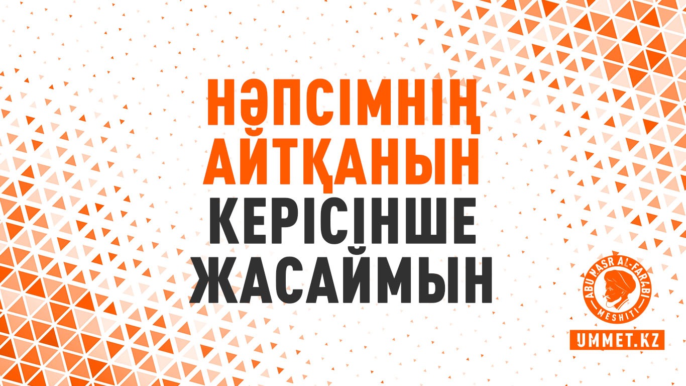Нәпсімнің айтқанын керісінше жасаймын