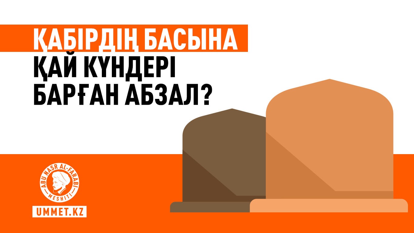 Қабірдің басына қай күндері барған абзал?