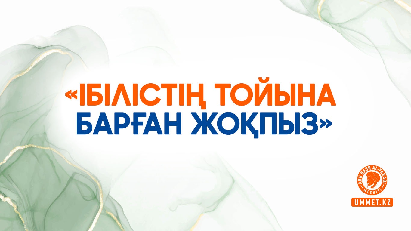 «Ібілістің тойына барған жоқпыз»