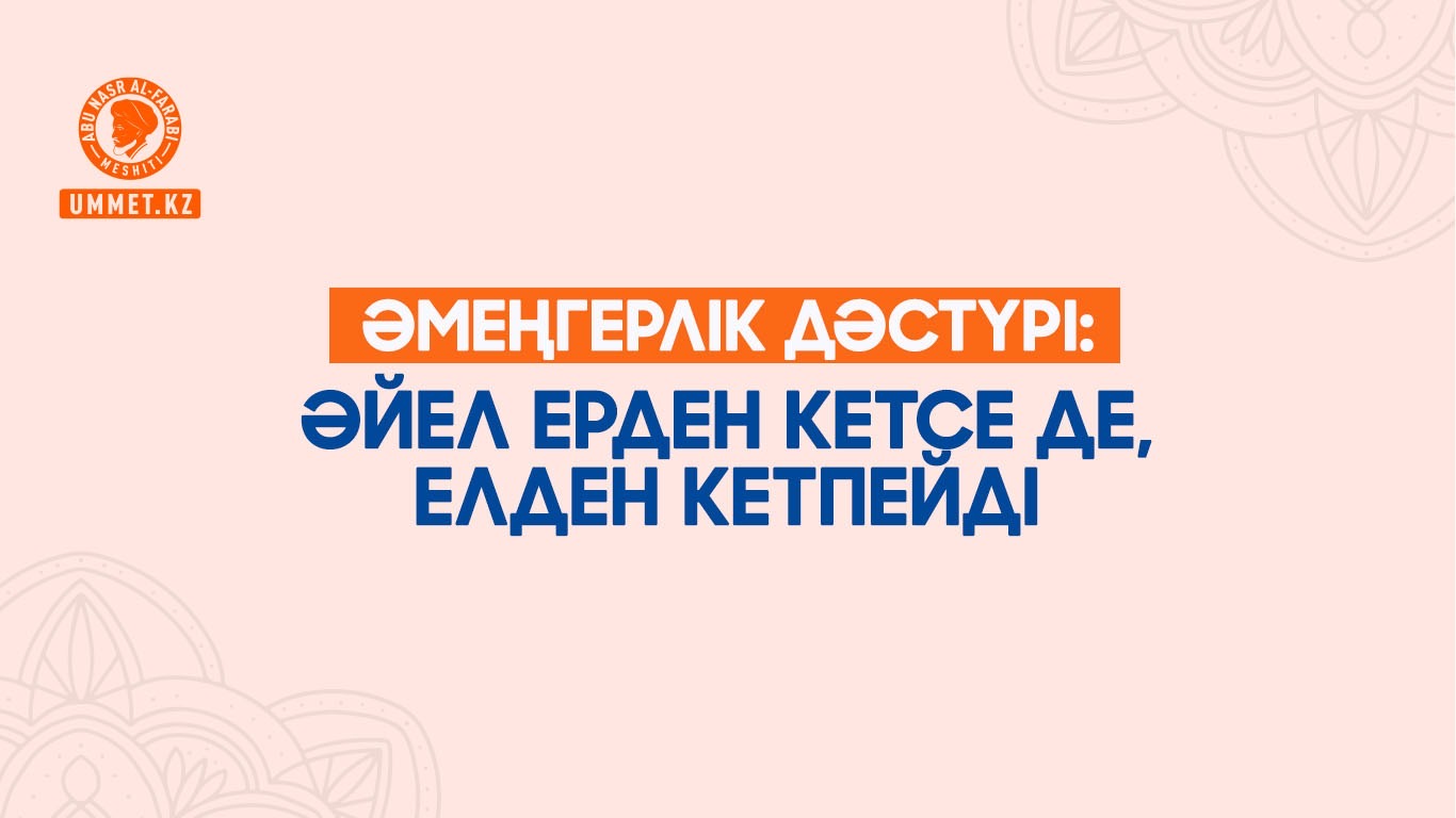 Әмеңгерлік дәстүрі: Әйел ерден кетсе де, елден кетпейді