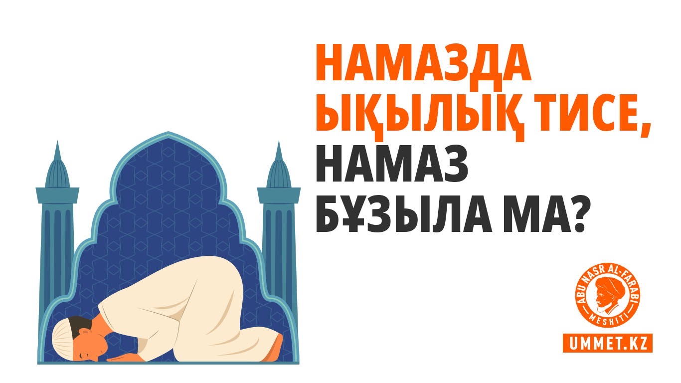 Намазда ықылық тисе, намаз бұзыла ма?