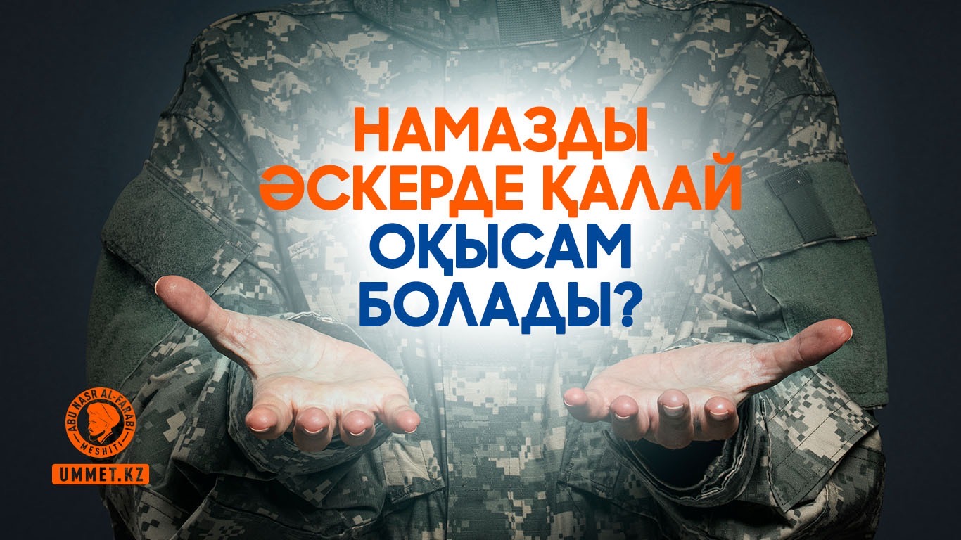 Намазды әскерде қалай оқысам болады?