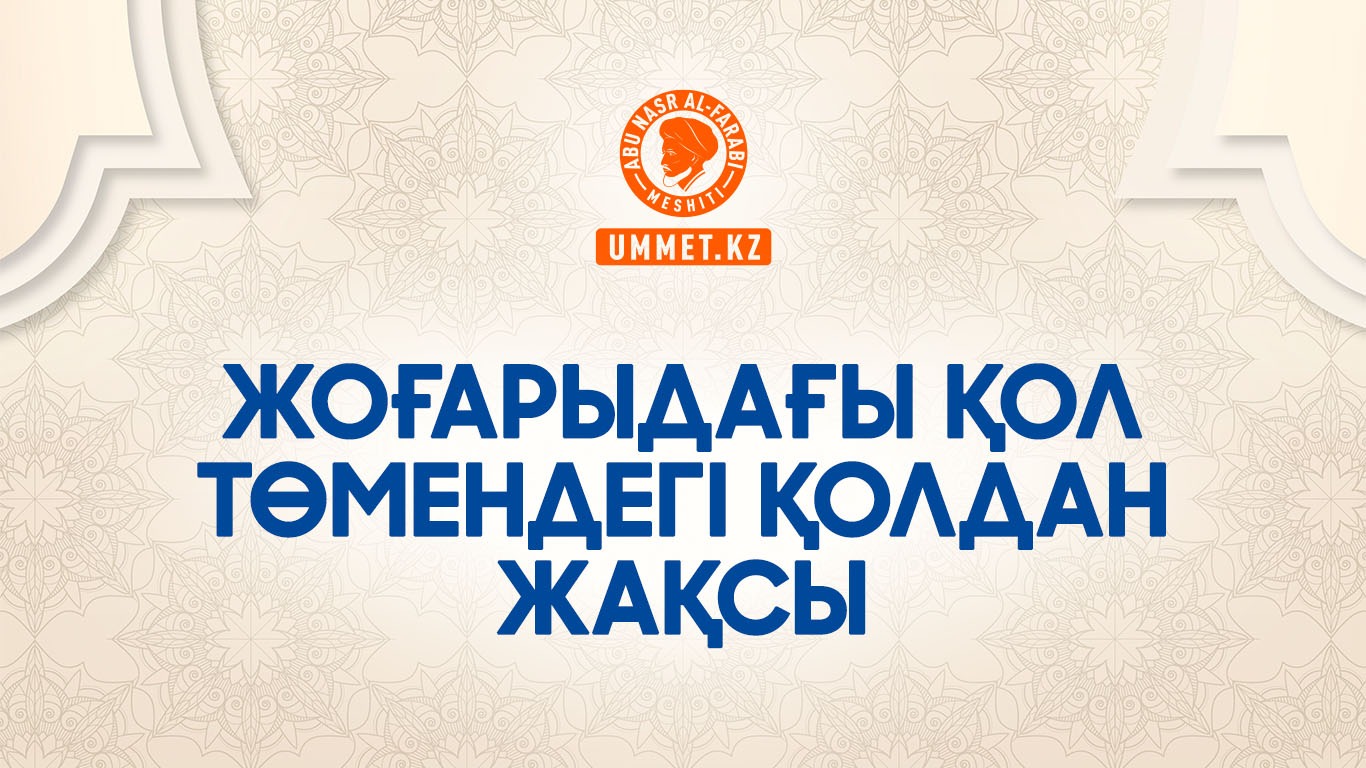 Жоғарыдағы қол төмендегі қолдан жақсы
