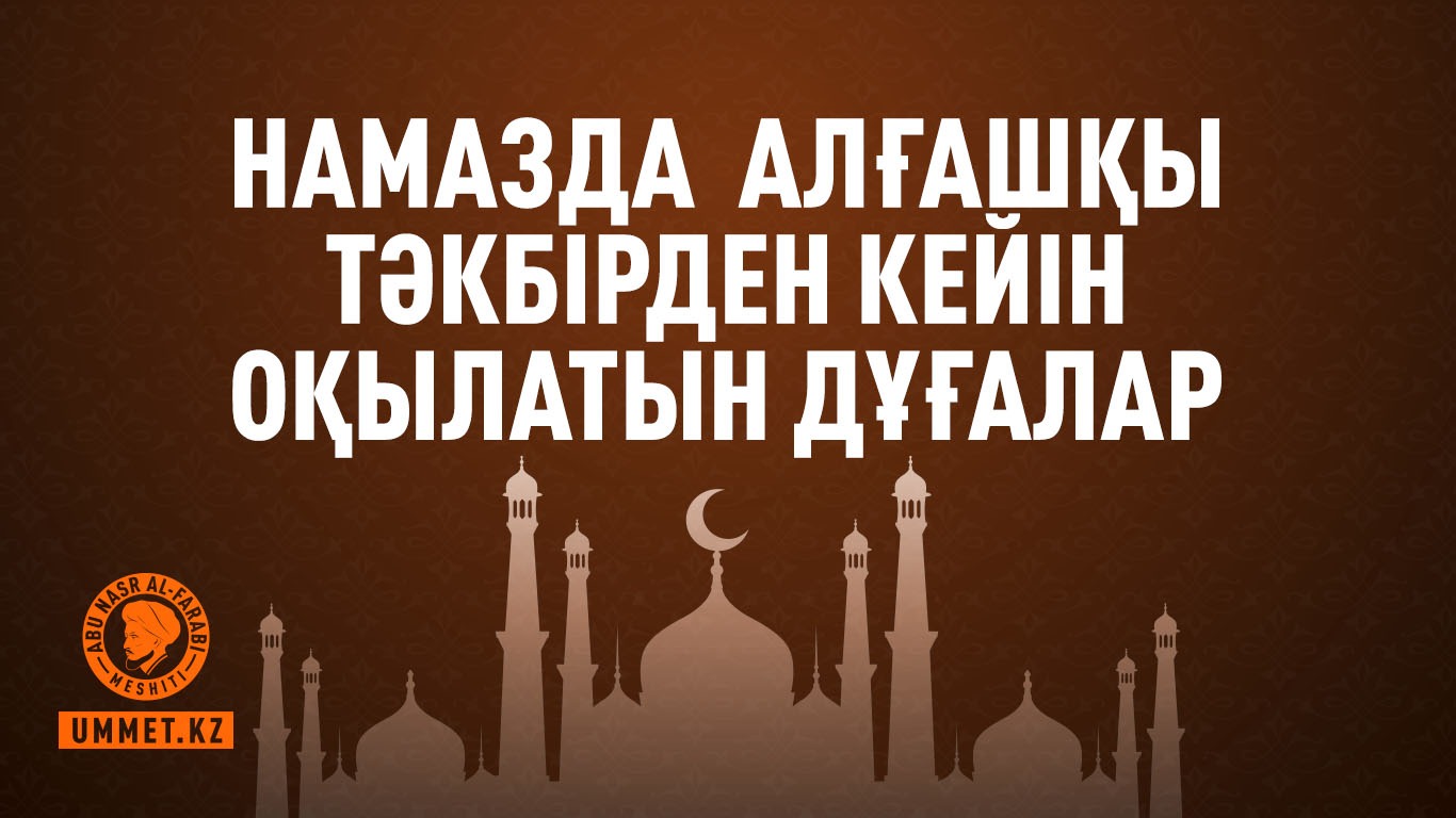 Намазда алғашқы тәкбірден кейін оқылатын дұғалар