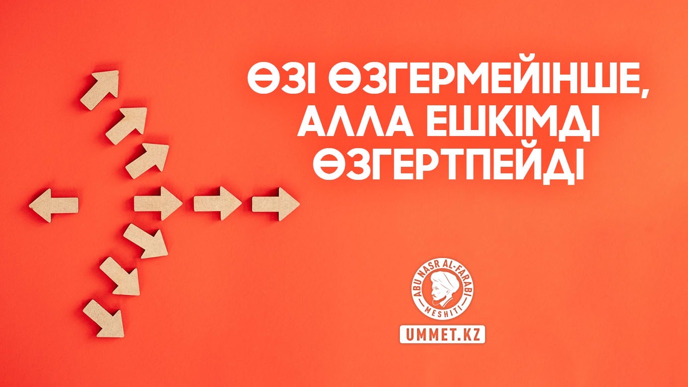 Өзі өзгермейінше, Алла ешкімді өзгертпейді