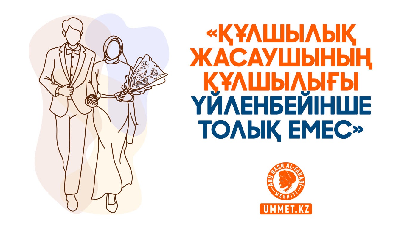 «Құлшылық жасаушының құлшылығы үйленбейінше толық емес»