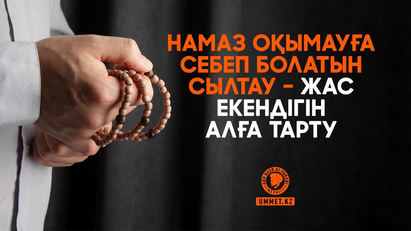 Намаз оқымауға себеп болатын сылтау – жас екендігін алға тарту