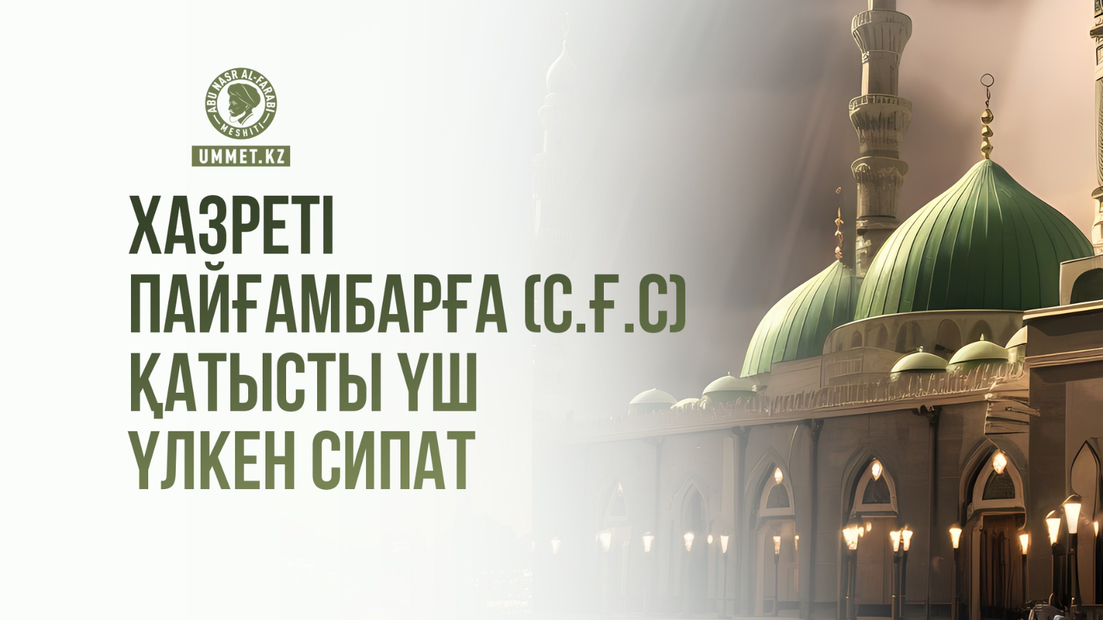  Хазреті Пайғамбарға (с.ғ.с) қатысты үш үлкен сипат