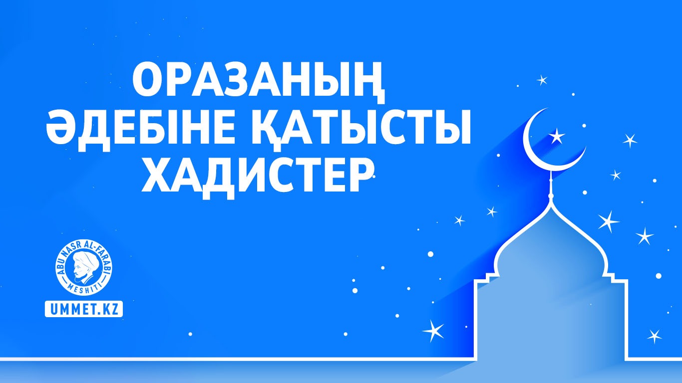 Оразаның әдебіне қатысты хадистер
